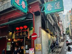 -香港蓮香樓(上環店)