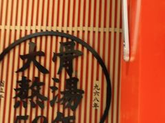 -味千拉面(广州金沙永旺梦乐城店)