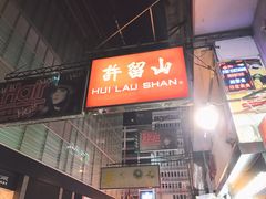 门面-许留山(佐敦道店)