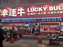 门面-幸运牛汕头小黄牛牛肉火锅(梅林店)