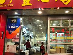 门面-文记壹心鸡(宝华路店)