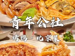 -青年公社烤鸭(青年路店)