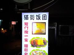 -猫街饭团(顶澳仔猫街店)