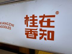 -桂在香知桂林米粉(南岗松雷店)
