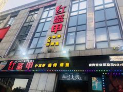 门面-红钳侠小龙虾·烧烤(中赢康康谷店)
