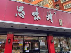 -思味特(纬一路店)