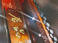 门面-颐品居涮肉(乌鲁木齐中路店)