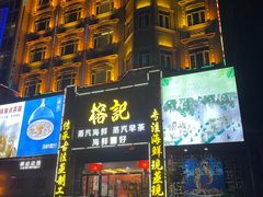 -榕记(番禺总店)