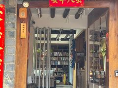 -吃货私房菜(丽江束河古镇店)