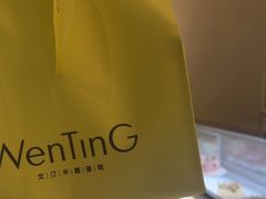 -WenTinG文汀·半糖蛋糕(合生汇店)