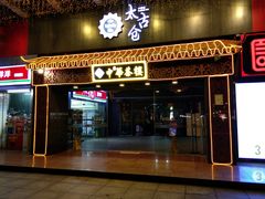 门面-中恒华茶楼(牌坊店)