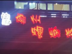 门面-陈记柳州螺蛳粉(大坪店)