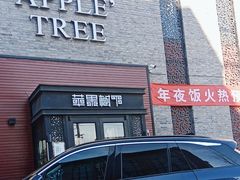-苹果树下艺术餐厅(宋庄店)