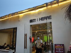 -HERRE·FARM 赫尔露营农场·团建聚会包场