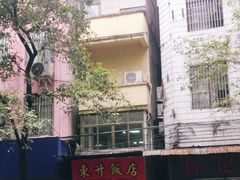 -东升饭店(员村三横路店)