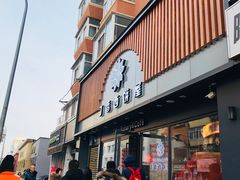 门面-丁香西饼屋(桂林路店)