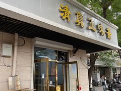 门面-正味斋锅巴菜(西北角店)