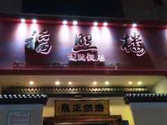 门面-福照楼汽锅鸡·云南菜(护国路店)