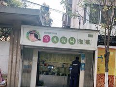 门面-雪儿钱局泡菜