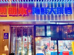 -明本湛江鸡•海鲜小厨(陈家祠店)