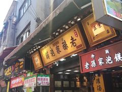 门面-毅祥斋老孙家泡馍(西羊市店)