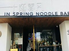 门面-十面春风·江南面馆(崇宁路店)