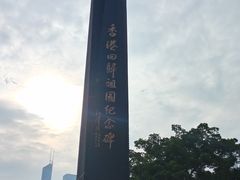 -香港回归祖国纪念碑