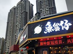 -鱼篮仔·潮汕美食(圆明新园店)
