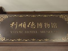 -利顺德博物馆