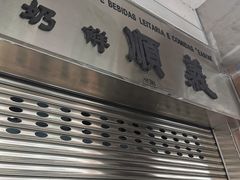 门面-义顺牛奶公司(新马路老店)