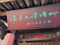 -璞真扎染博物馆