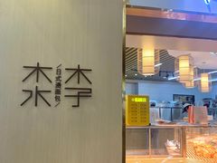 门面-木子木水日式烫面包(世界城光谷店)