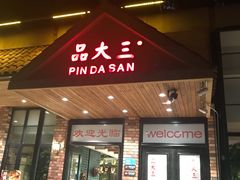 门面-品大三·南京菜(大行宫店)
