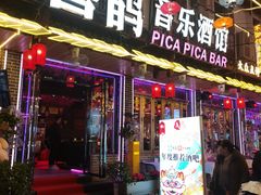 -喜鹊音乐酒馆(西街店)