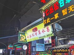 门面-老炳·七丛松甘草水果