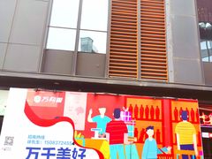 -江燕路万科里