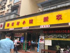 门面-新农村小院(北外滩水城第六街区店)