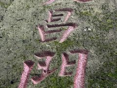 -五女山景区