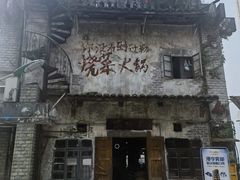 -后火锅(总店)