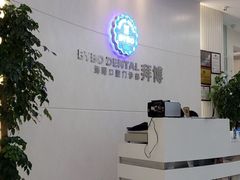 -泰康拜博口腔医院(海曙店)