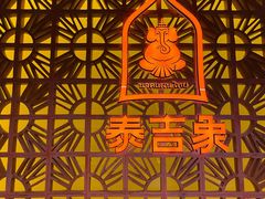 -泰吉象·纯正泰式按摩SPA(花园坊店)