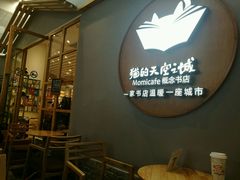 -猫的天空之城概念书店(印象城购物中心店)