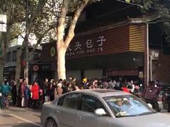 -袁大头包子(光华路店)