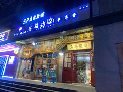 门面-马路边边串串香(双井直营店)