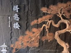 -得意楼蒸菜馆