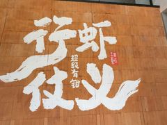 -王红军龙虾·大排档·烧烤(新民路店)