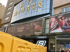 -北京利生体育商厦