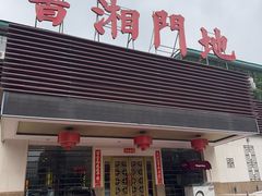 -书湘门地·中国十佳湘菜(西苑店)