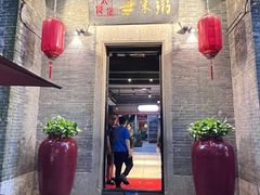 -大良毋米粥 · 粥底火锅(岭南天地店)