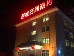 门面-国家五钻酒家·西樵旺阁渔村(西樵店)